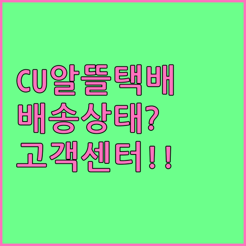 CU 알뜰택배 고객센터 정보와 배송 ..