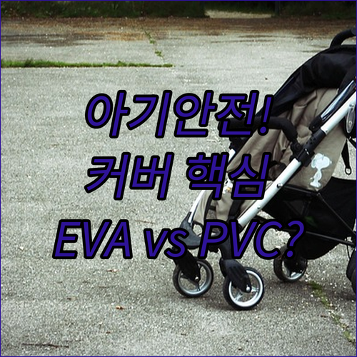 아기 안전을 위한 유모차 레인 커버 ..