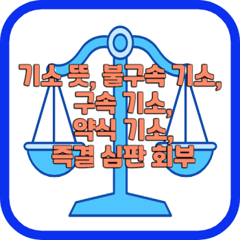 기소 뜻&#44; 불구속 기소&#44; 구속 기소&#44; 약식 기소&#44; 즉결 심판 회부