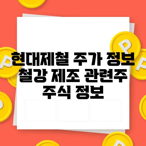 현대제철 주가 정보 철강 제조 관련주 주식 정보