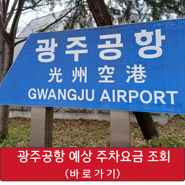 광주공항 예상 주차요금 조회
