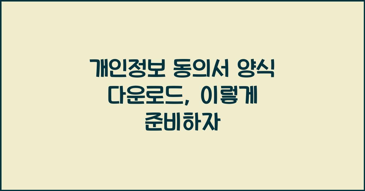 개인정보 동의서 양식 다운로드