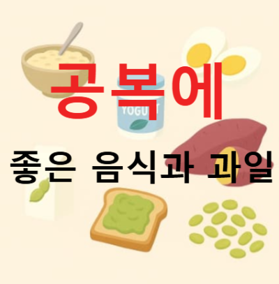 아침 공복에 먹으면 좋은 음식과 과일은? 다이어트할 때도 중요!