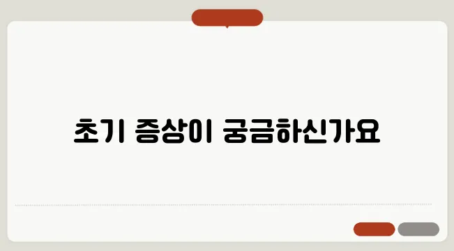 알츠하이머 초기 증상과 예방법