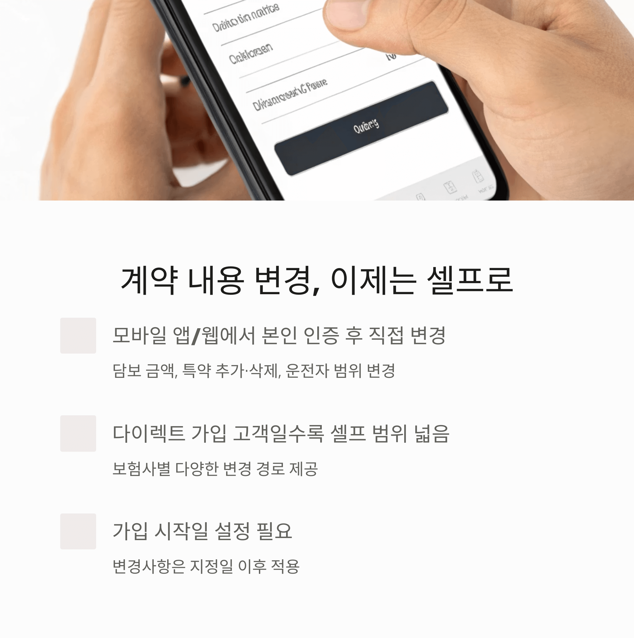 계약 내용 변경, 이제는 셀프로 가능