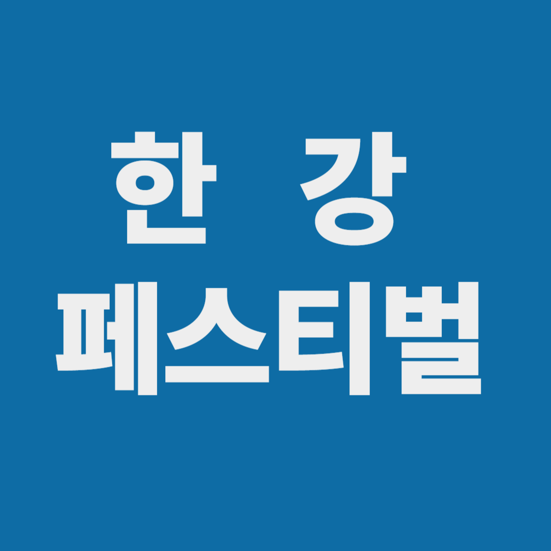 한강페스티벌