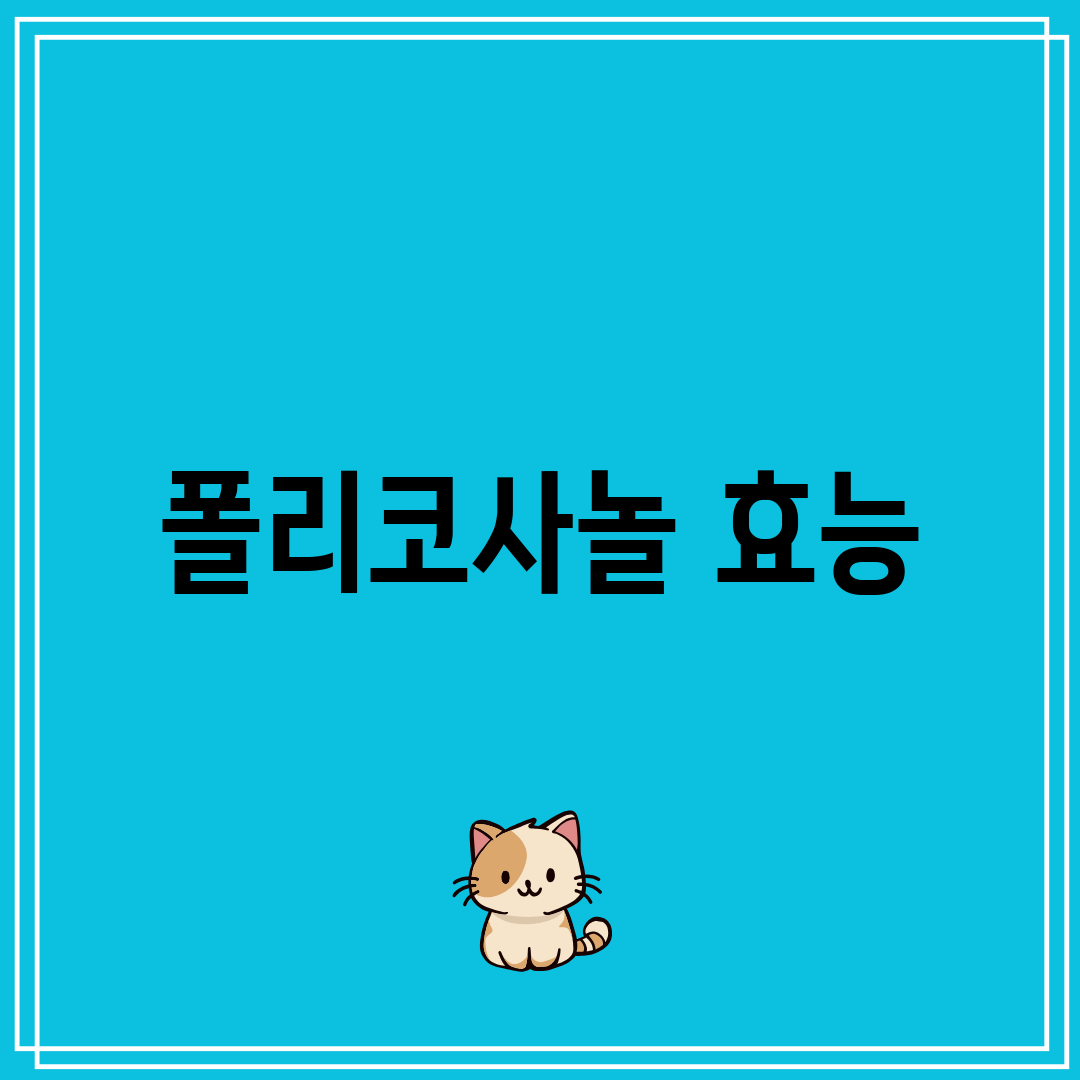 폴리코사놀 효능