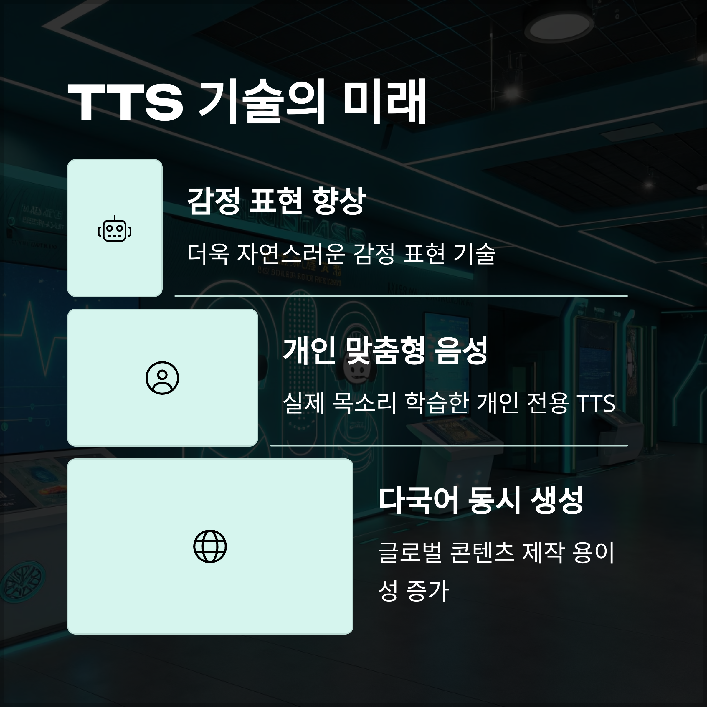 미래 전망과 대응 전략