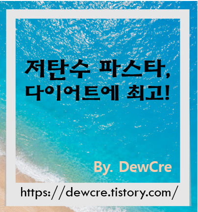 저탄수화물 파스타 다이어트: 맛있게 즐기며 살도 빼는 방법