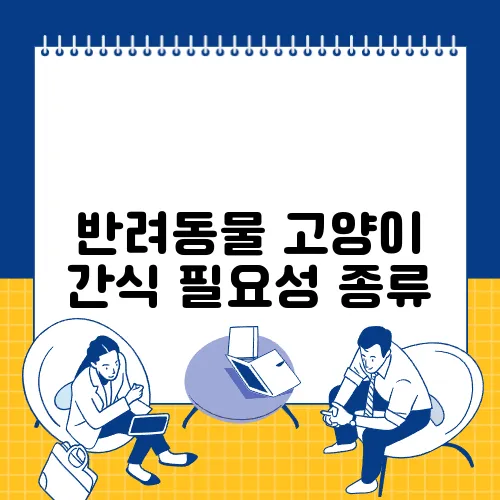 반려동물 고양이 간식 필요성 종류