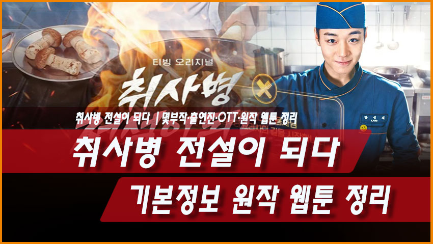 취사병 전설이 되다 기본정보 12부작 출연진 OTT 원작 웹툰 정리