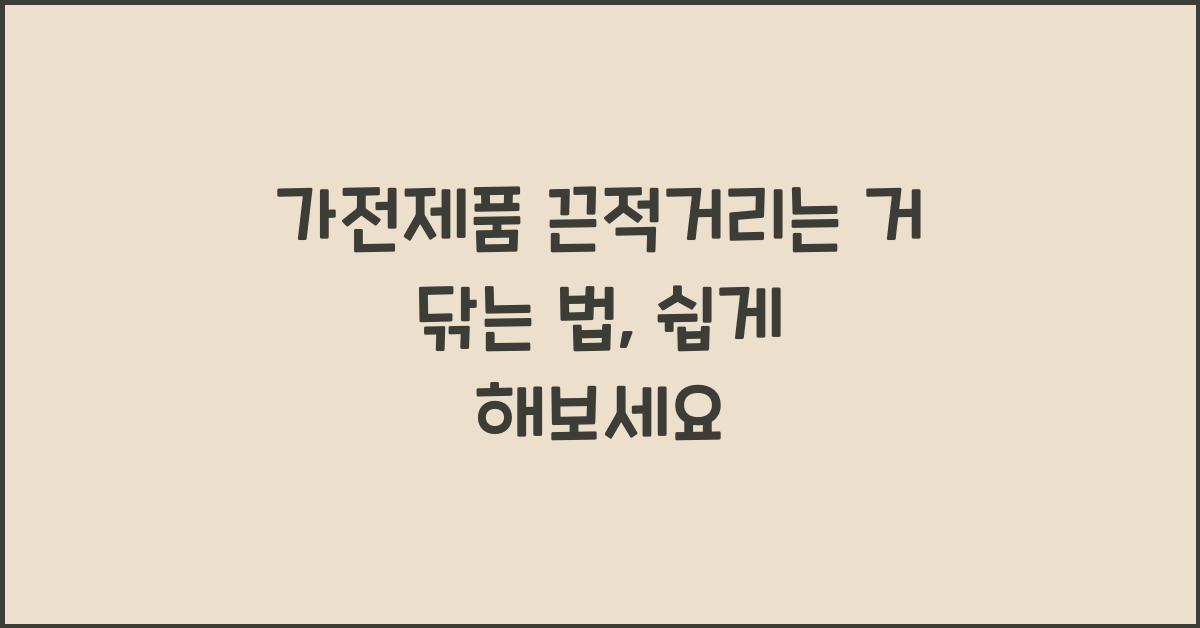 가전제품 끈적거리는 거 닦는 법