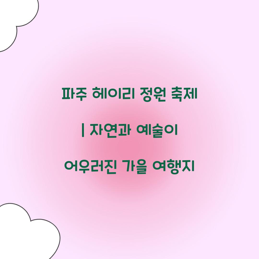 파주 헤이리 정원 축제