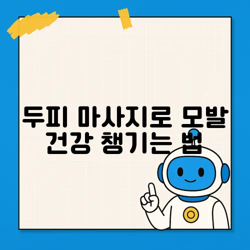 두피 마사지로 모발 건강 챙기는 법