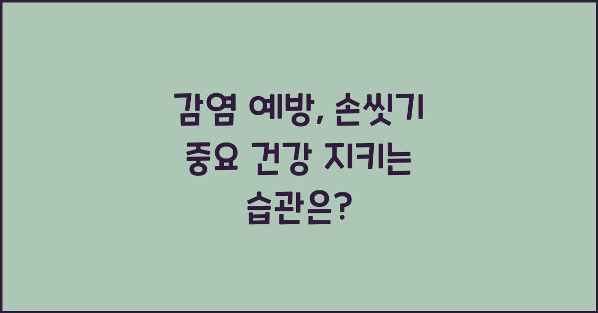 감염 예방, 손씻기 중요