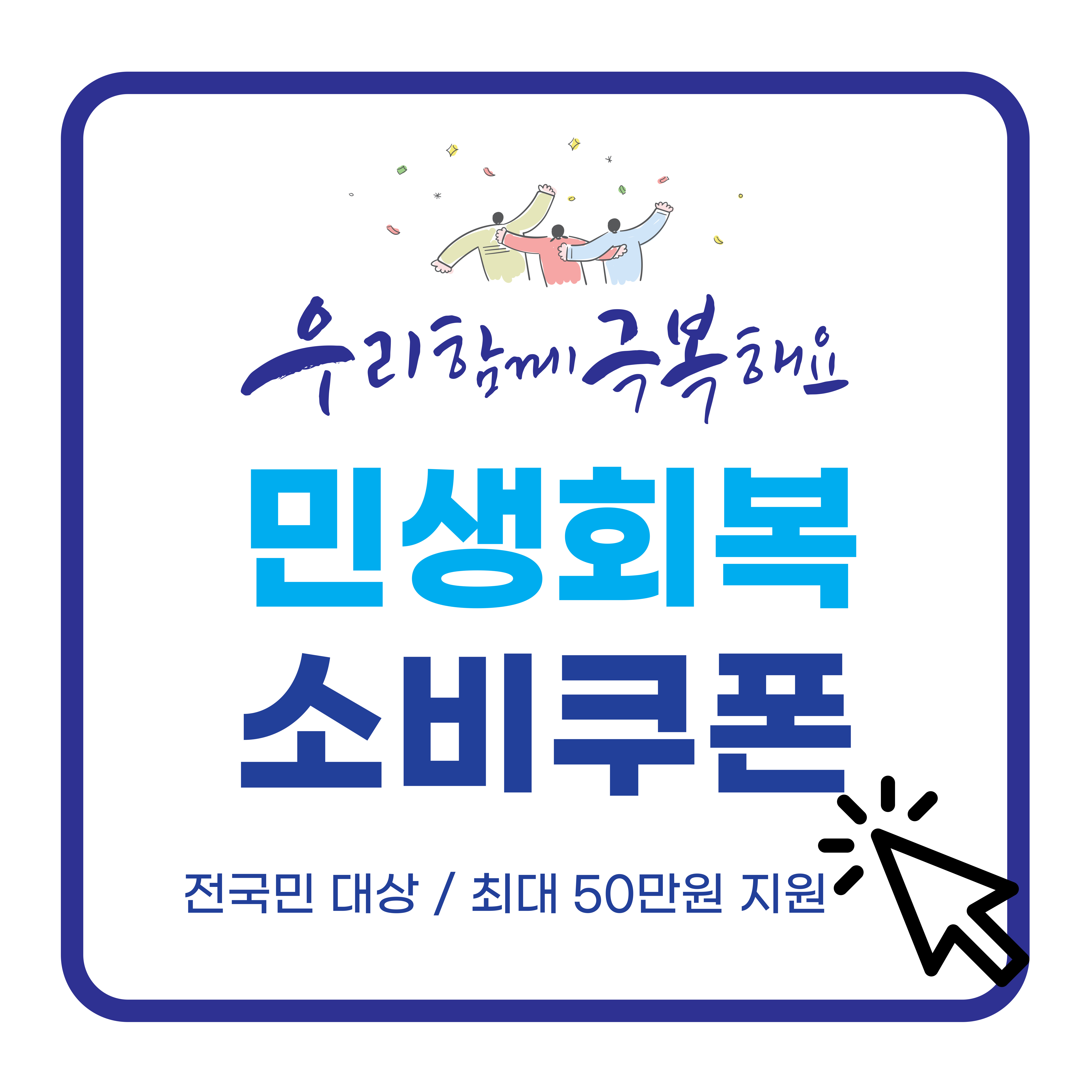 민생회복 소비쿠폰