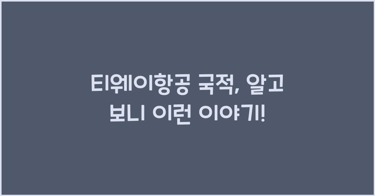 티웨이항공 국적