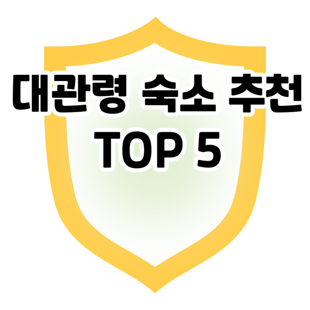 평창 대관령 숙소 추천 BEST 5