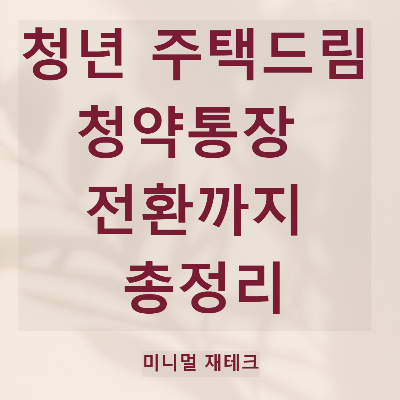 청년주택드림청약통장 가입조건 및 비과세 서류, 일부인출 유의사항 총정리