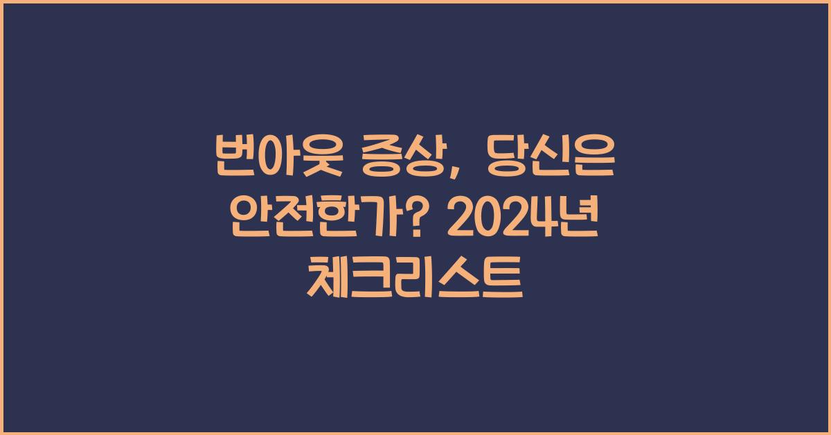 번아웃 증상