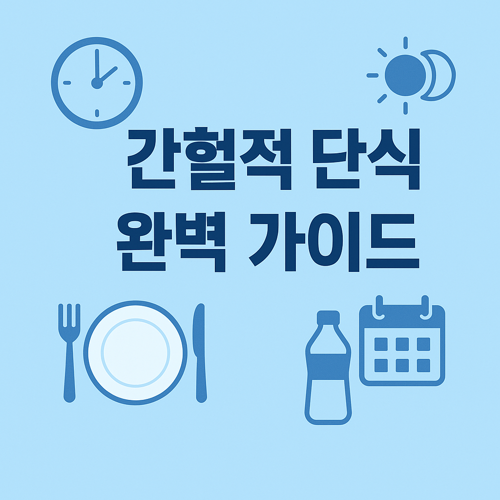 간헐적 단식 완벽 가이드