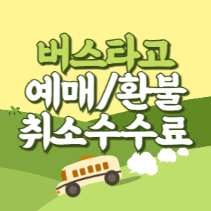 버스타고 예매 환불 방법 고속버스 공항버스 취소 수수료 썸네일