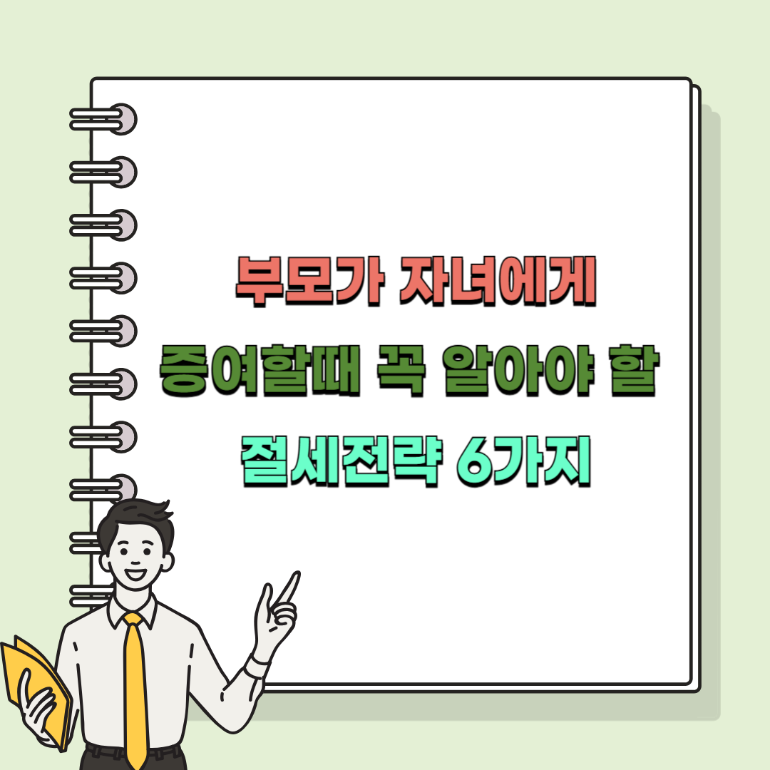 자녀 증여세 절세 방법