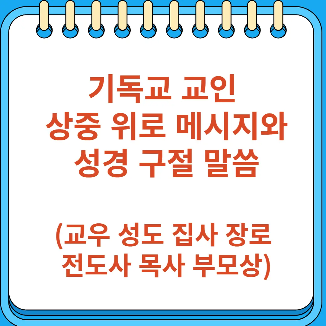 기독교 교우 성도 집사 장로 전도사 목사 부모상 위로 메시지 성경구절