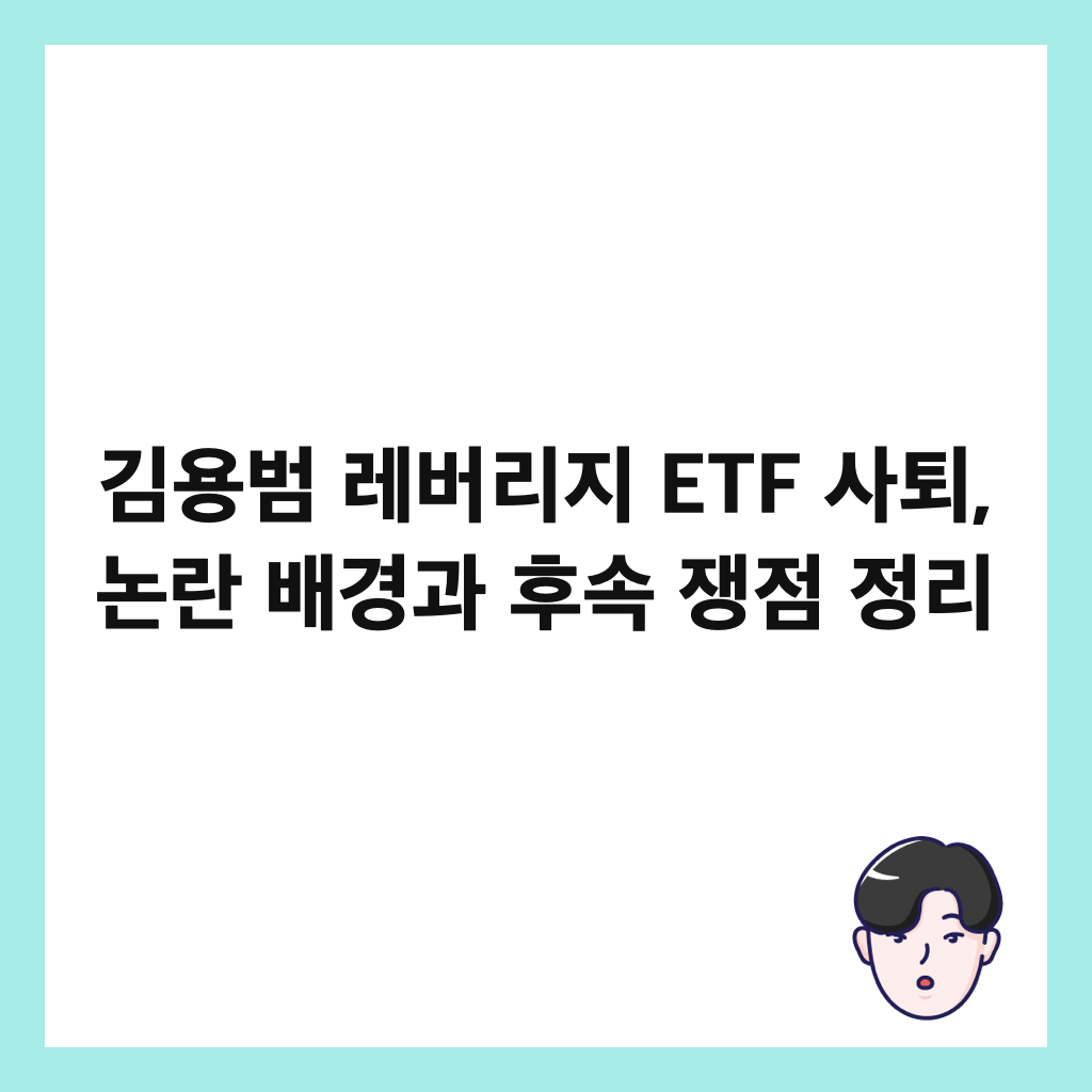 김용범 레버리지 ETF 사퇴, 논란 배경과 후속 쟁점 정리 썸네일