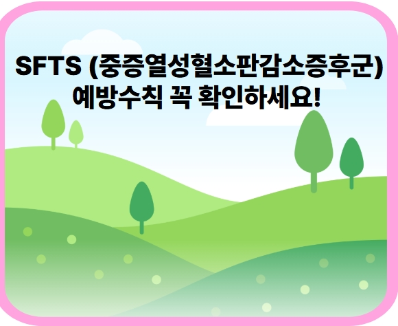 SFTS (중증열성혈소판감소증후군)예방수칙 꼭 확인하세요!