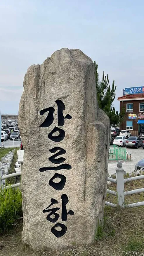 강릉항
