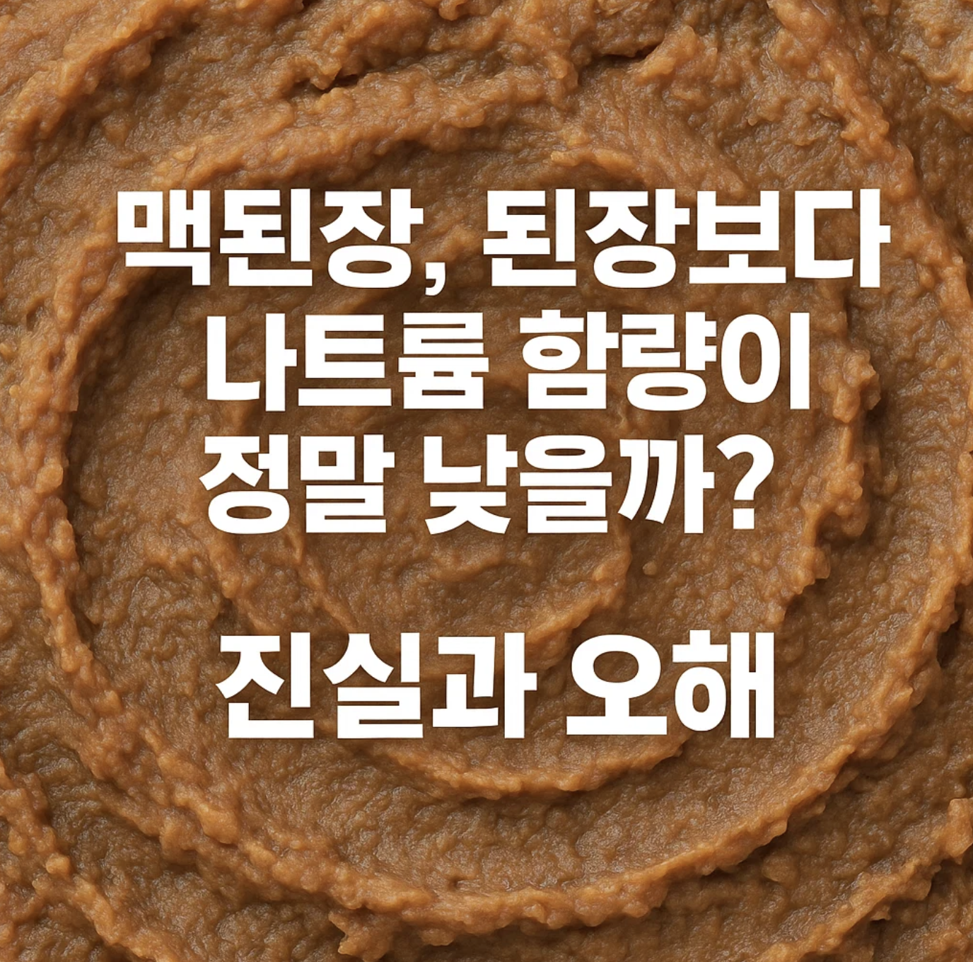 맥된장, 된장보다 나트륨 함량이 정말 낮을까? 진실과 오해