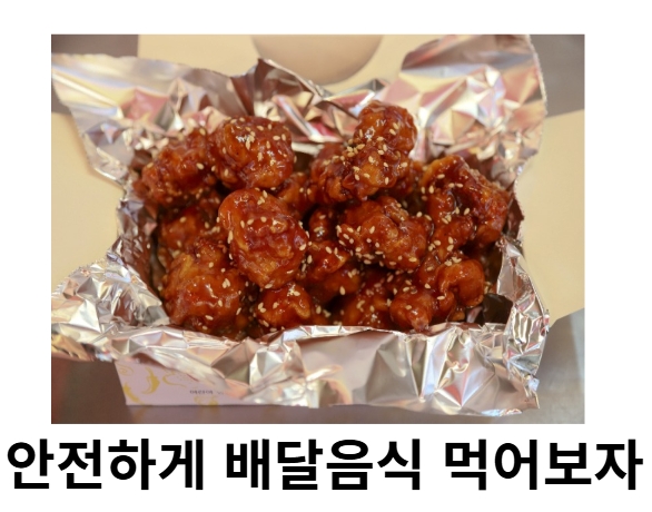 안전하게 배달음식 먹어보자