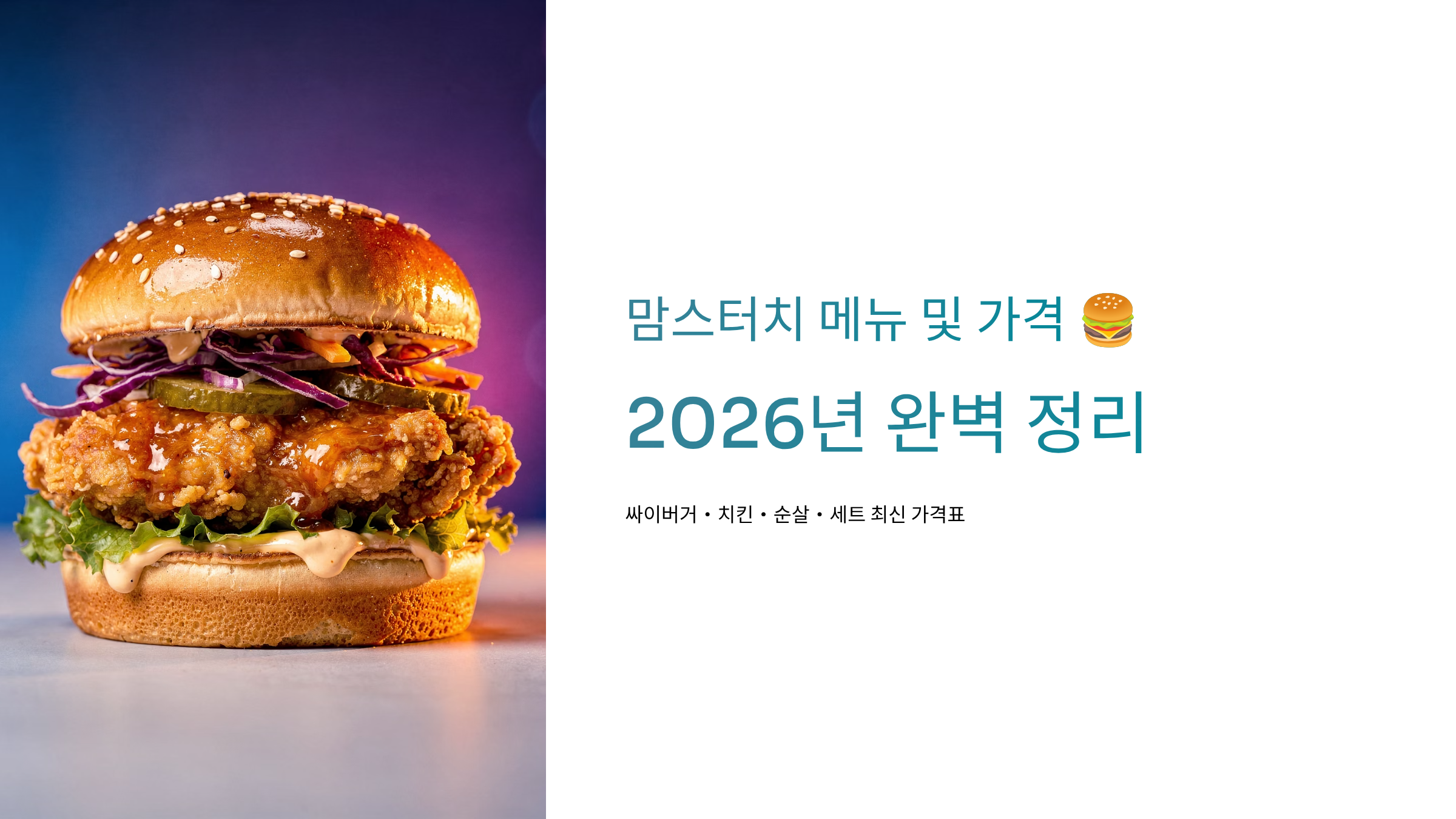 맘스터치 메뉴 가격 알아보기