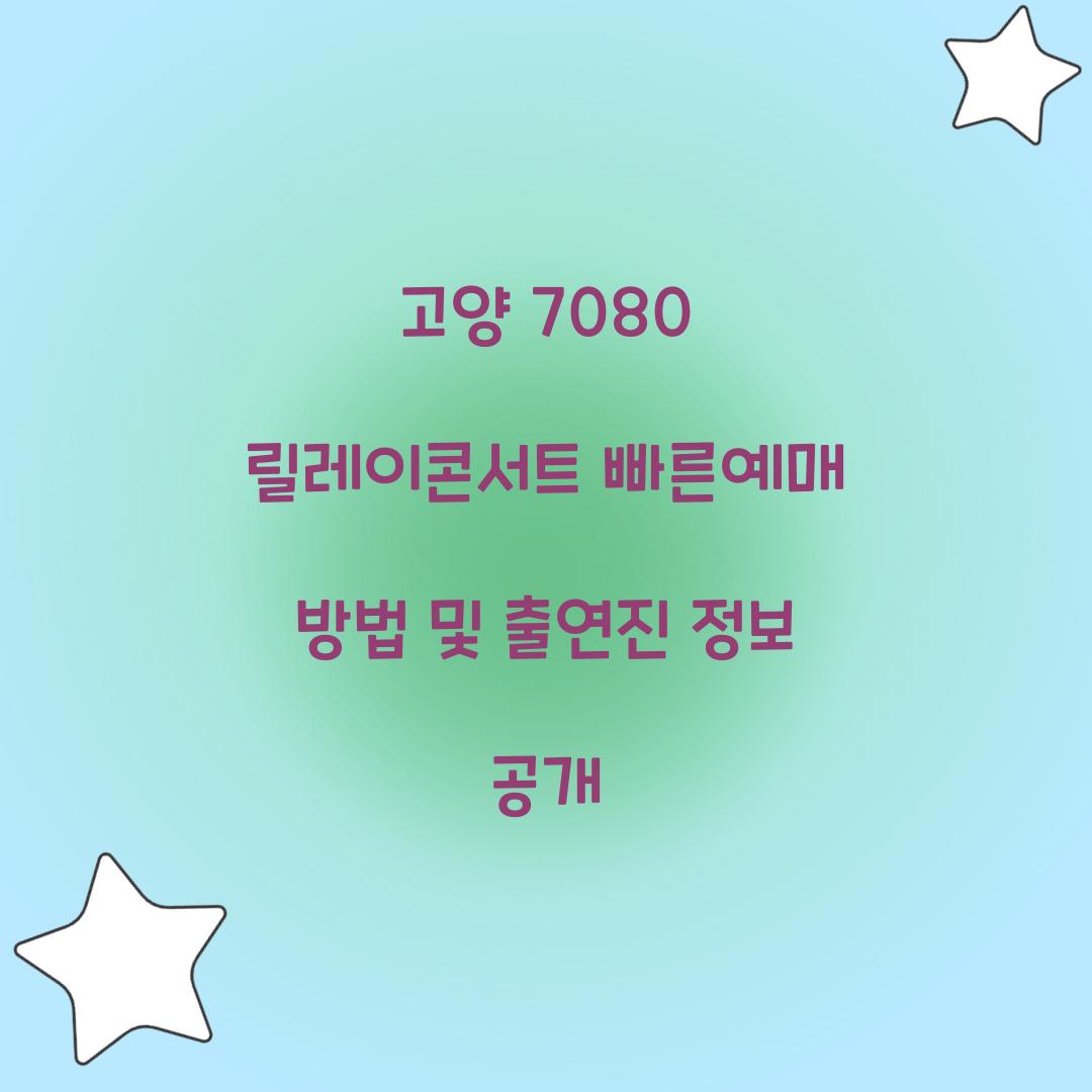 고양 7080 릴레이콘서트 빠른예매