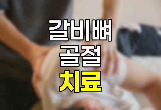 갈비뼈 금갔을 때, 증상, 좋은 음식, 치료 및 완치 정보