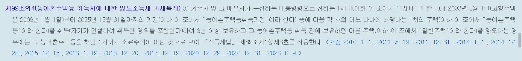 양도소득세 비과세 특례