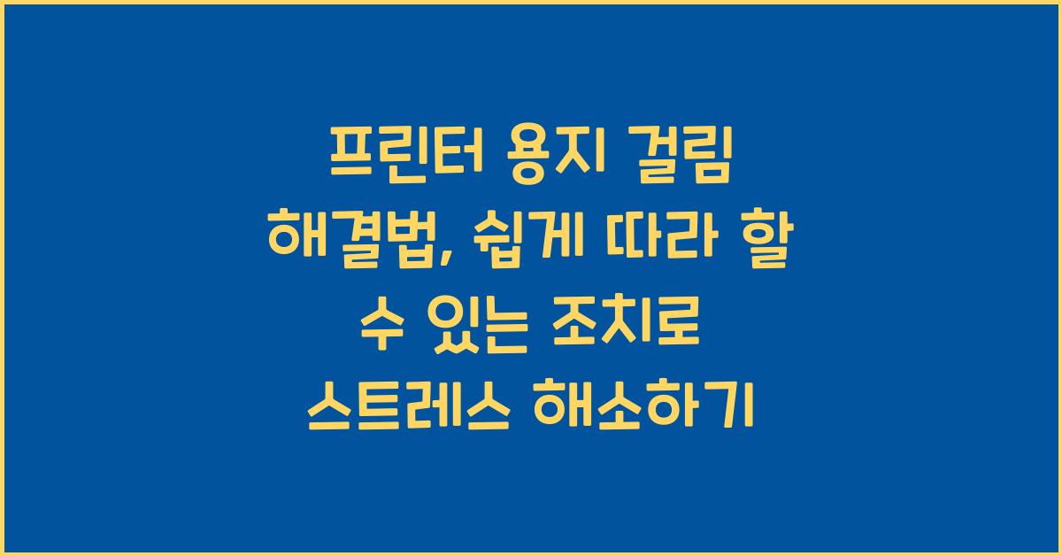 프린터 용지 걸림 해결법: 쉽게 따라 할 수 있는 조치