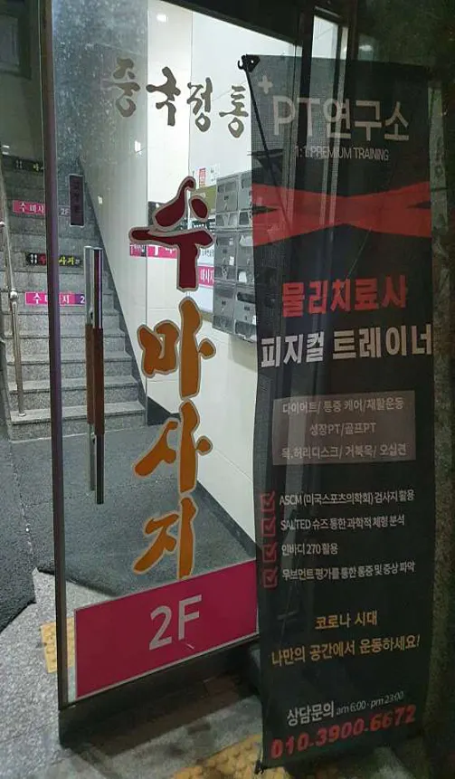 수마사지