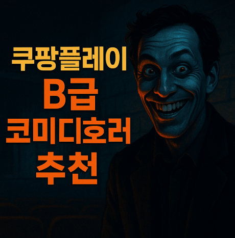 쿠팡플레이 B급 코미디 호러 추천 관련 사진