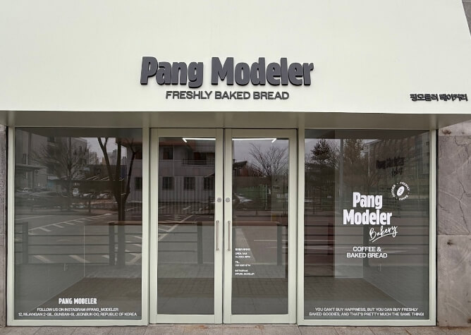 팡모들러베이커리