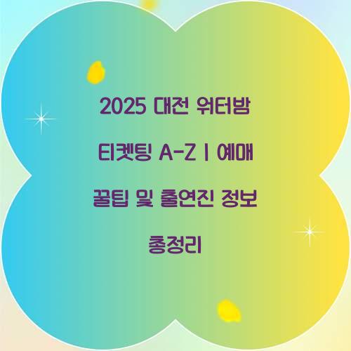2025 대전 워터밤 티켓팅