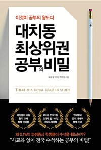 대치동 최상위권 공부의 비밀 / 류종렬 이정현 정장현 / 미다스북