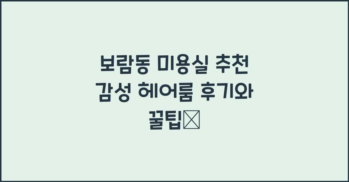 보람동 미용실