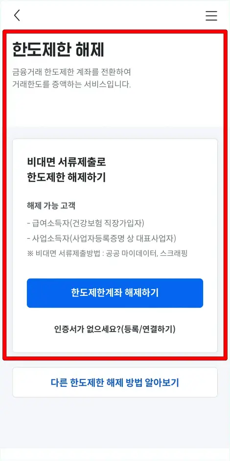 한도제한 해제에 관한 정보를 확인하고, 한도제한 해제를 진행
