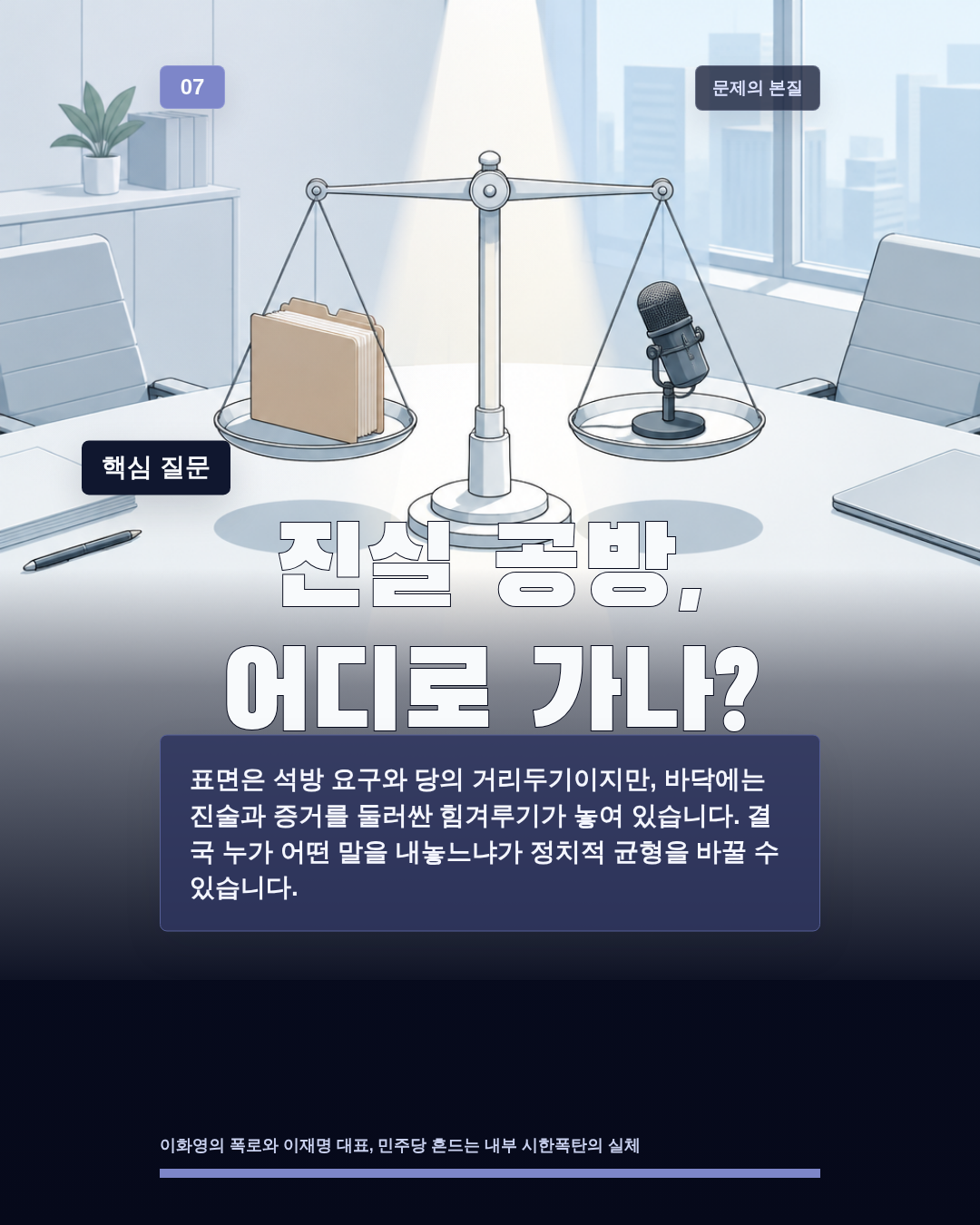 진실 공방, 어디로 가나?