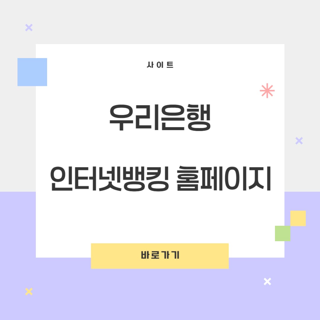 우리은행 인터넷뱅킹 바로가기