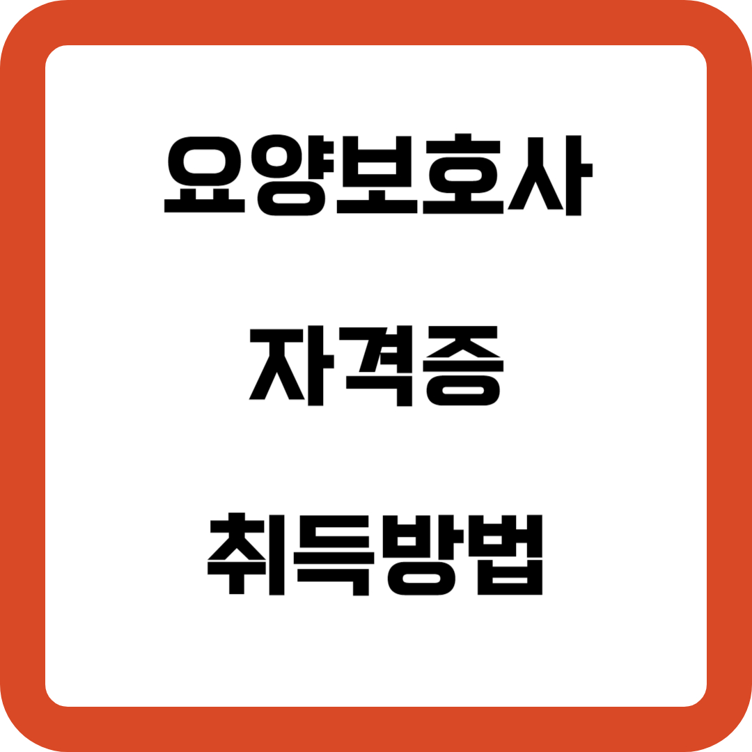 2024 요양보호사 자격증 취득방법(국비), 기출문제로 한번에 합격
