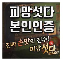 피망섯다 본인인증
