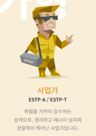ESTP 사업가